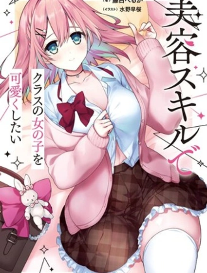 想要用美容技能讓同班的女孩子變得可愛漫画封面