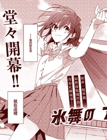 冰舞的熱波師