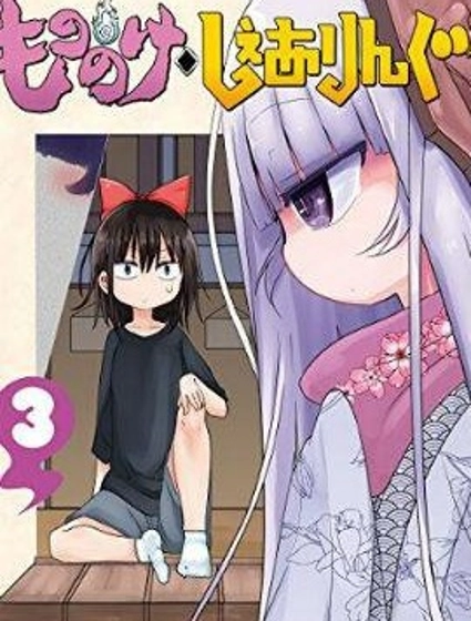 妖怪合租