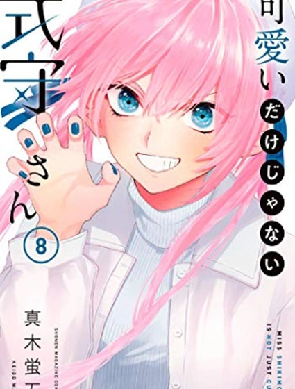 我家女友可不止可愛呢漫画封面