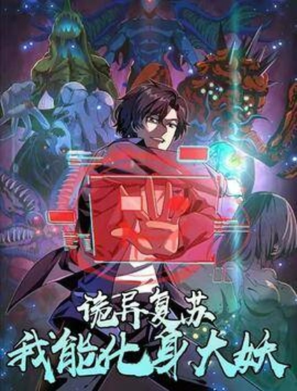 诡异复苏:我能化身大妖