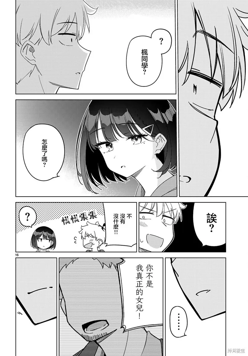 另一个世界的我也能与你相爱吗,第05話,第16张