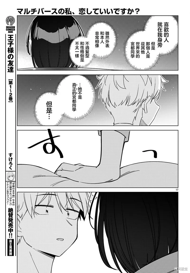 另一个世界的我也能与你相爱吗,第05話,第17张
