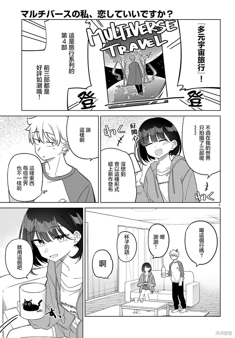 另一个世界的我也能与你相爱吗,第05話,第7张