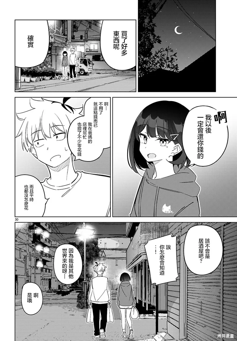 另一个世界的我也能与你相爱吗,第02話,第30张
