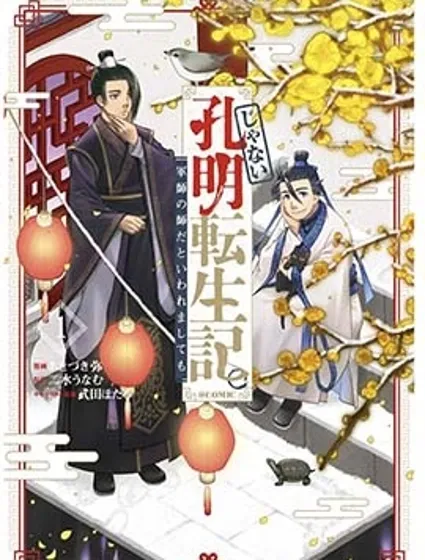 非本尊孔明轉生記～就算被稱作軍師之師～