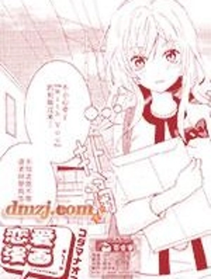 戀愛漫畫
