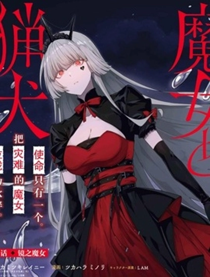 魔女和獵犬