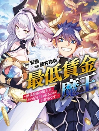 最低工資魔王漫画封面
