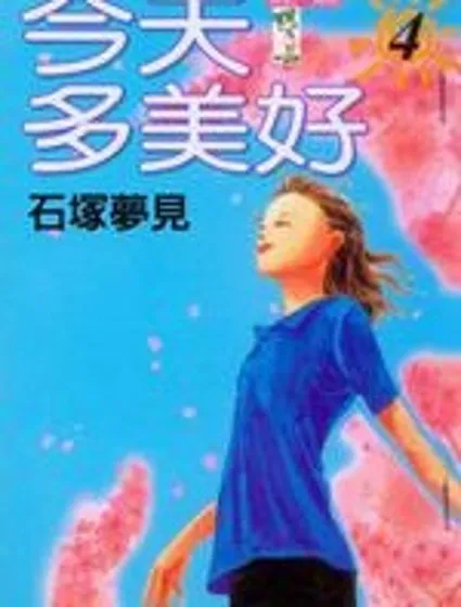 今天多美好
