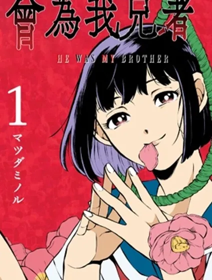 曾為我兄者漫画封面