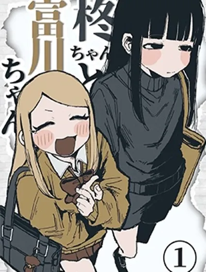 柊醬與富川醬漫画封面