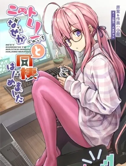 不知為何我和neet且宅的女忍者開始了同居生活漫画封面