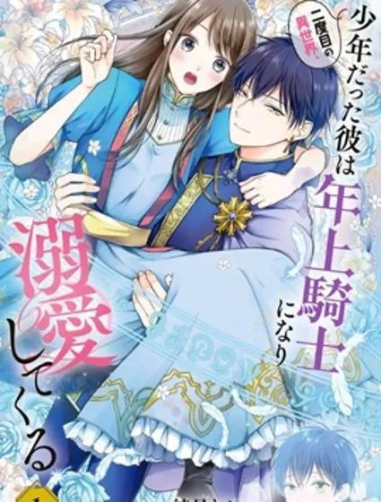 第二次来到异世界、曾是少年的他成为了溺爱的年长骑士漫画封面