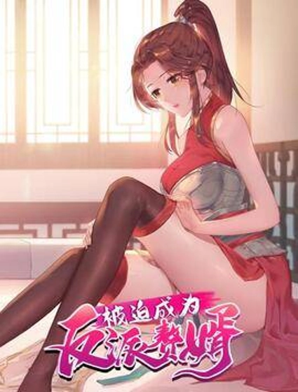 被迫成为反派赘婿