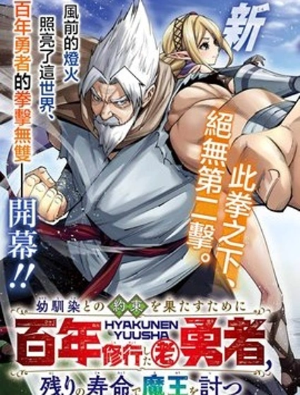 為兌現兒時約定修行百年的老勇者、以餘生討伐魔王漫画封面