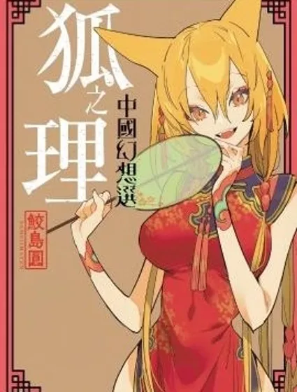 狐之理 中國幻想選漫画封面