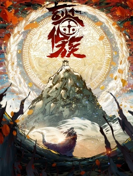 玄鉴仙族