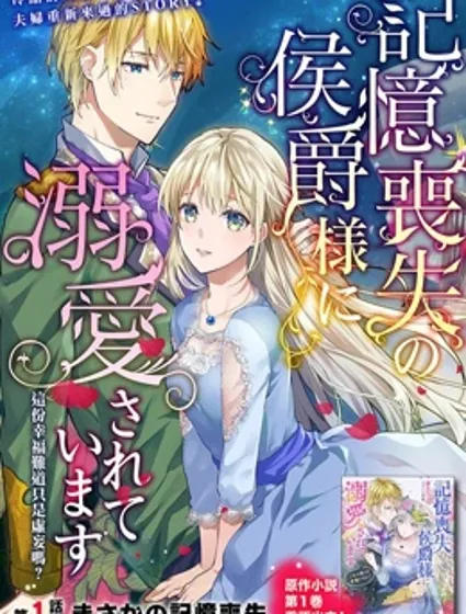 受到記憶喪失的侯爵大人的溺愛 這是虛假的幸福嗎？漫画封面