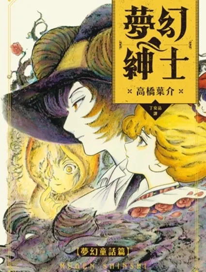 夢幻紳士【夢幻童話篇】漫画封面