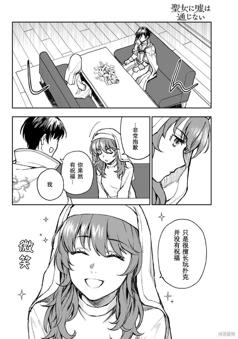 圣女当前，谎言不通,第01话,第26张