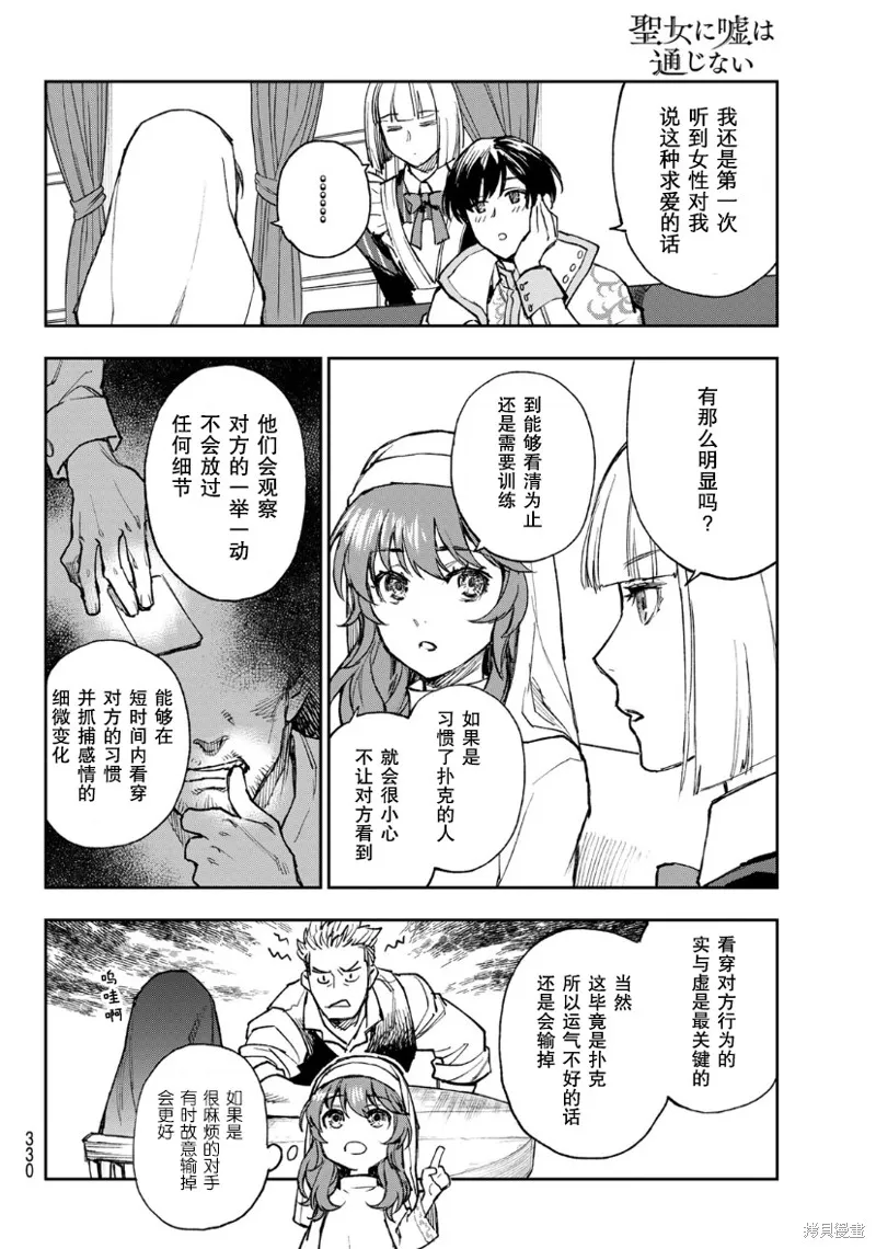 圣女当前，谎言不通,第01话,第34张