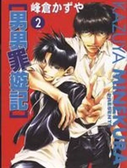 男男罪游記