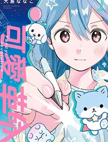 可愛革命漫画封面
