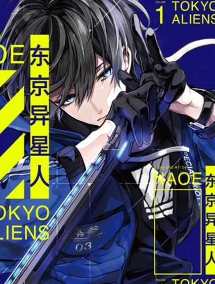 东京异星人