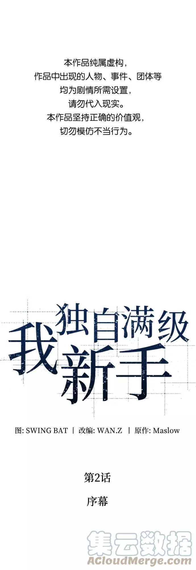 我独自满级新手,[第2话] 序幕,第1张